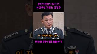 군출신 맞아 자꾸 보안사항 캐묻는 김병주 단호하게 차단하는 여인형 방첩사령관 [upl. by Releehw]