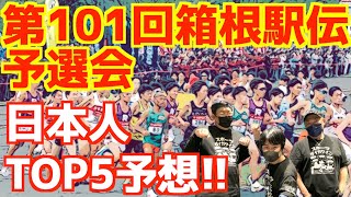 【大学駅伝2024】第101回箱根駅伝予選会！日本人TOP5予想！！ [upl. by Jamal]