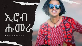 ዘመን ኣለምሰገድ  ሑመራ  ኢሮብ  ጓና ክውንኖ zemen alemseged   newtigrignamusic  newlivevideo [upl. by Jolyn]