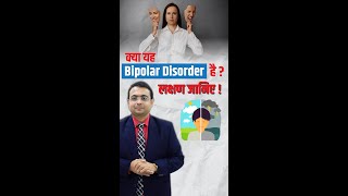 क्या यह Bipolar Disorder है  लक्षण जानिए [upl. by Randa45]