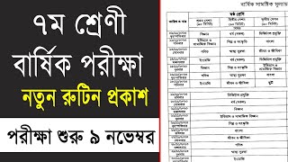 ৭ম শ্রেণী বার্ষিক মূল্যায়ন নতুন রুটিন Class 7 annual assessment routine 2023 class 7 routine 2023 [upl. by Noynek217]