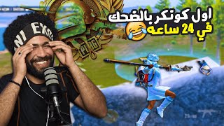 اول كونكر بالضحك في تاريخ ببجي موبايل 😂 [upl. by Nolos]