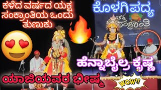 ಶ್ರೀ ಮನೋಹರ ಸ್ವಾಮಿ ಪರಾಕು💖😍ಭರ್ಜರಿ ಯಶಸ್ಸು ಕಂಡ ಕಳೆದ ಬಾರಿಯ ಯಕ್ಷಸಂಕ್ರಾಂತಿ❤️‍🔥ಭೀಷ್ಮಕೃಷರಾಗಿ💥YajiHennabail😍 [upl. by Glinys339]