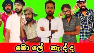 mole nedda  මොල් නැද්ද  srilanka comedy jawuwa [upl. by Lemmy]