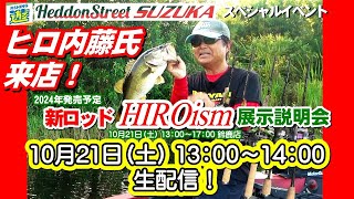 ヘドンストリートスズカ HIROsHOTLINE Live！ヒロ内藤さんが来店！新作ロッドについて熱く語る！質問にもお答えします！ [upl. by Boynton]