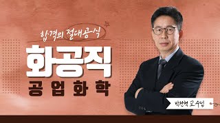 에듀마켓 화공직 공업화학 박찬혁T의 형식전하formal charge 03 [upl. by Ylekalb]