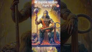 Hanuman Chalisa Part 4 morningprayer hanumanstatus latestbhajan2024 trendingreels shorts [upl. by Nert]