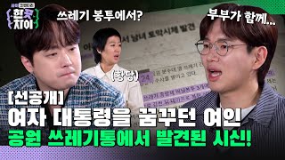 🎭5회 선공개  공원 쓰레기통에서 토막 시신으로 발견된 내조의 여왕 한 끗 차이 사이코멘터리 매주 수 밤 8시 40분 본방송 [upl. by Nigen657]