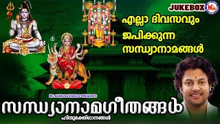 എല്ലാ ദിവസവും ജപിക്കുന്ന സന്ധ്യാനാമങ്ങൾ  Sandhyanamam  Hindu Devotional Songs  Malayalam [upl. by Munro]