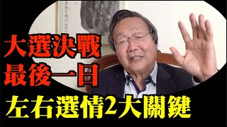 吳文昕：大選最後決戰 除非！否則 侵侵贏 三關鍵人物反水 特朗普 川普 幾大關鍵因素左右選情 [upl. by Jerroll]