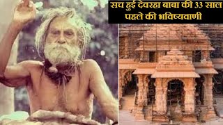 Ayodhya Ram Mandir सच हुई राम मंदिर पर 33 साल पुरानी Devraha Baba की भविष्यवाणी [upl. by Ahsieit]