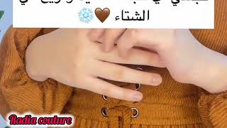 تنسيقات ملابس شتاء 😍😍20242025 للمحجبات وغير المحجبات🦋 [upl. by Eimmij]