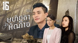 Eng Sub TVB មហិច្ឆតានៃអំណាច 1630｜រឿងភាគហុងកុង និយាយខ្មែរ｜TVBCambodiaDrama｜The Ultimate Addiction [upl. by Pejsach]