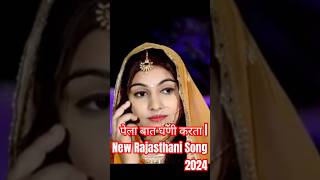 पेला बात घणी करता  Rajasthani Song 2024  Mukesh Choudhary  Rashmi Nishad shortvideo [upl. by Eylsel]