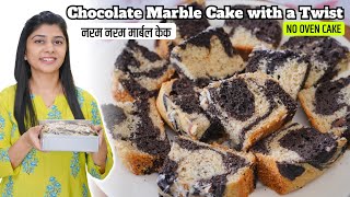 बिना ओवन नरम चॉकलेट मार्बल केक एक सीक्रेट के साथ  No Oven Chocolate Marble Cake Recipe with a Twist [upl. by Rambow609]