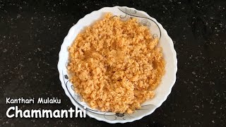 Chammanthi Recipe  kanthari mulaku Chammanthi  Thenga Chammanthi  Coconut Chutney Recipe  Ep56 [upl. by Anastas]