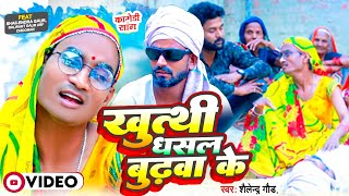 Comedy Song  Khutthi Dhansal Budhwa Ke  खुत्थी धंसल बुढ़वा के  Shailendra Gaur New comedy 😂😂😂 [upl. by Sasnett]