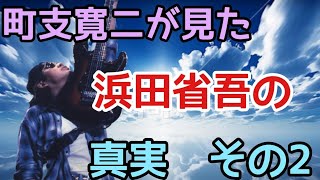 町支寛二が見た、浜田省吾の真実。その２。 [upl. by Fransen]