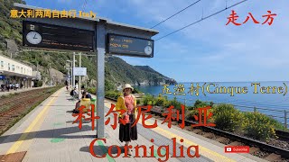 科尔尼利亚 Corniglia 五渔村 Cinque Terre 中最小的一个村 无港口 走八方 第264期 zou ba fang zoubafang [upl. by Nnylear]