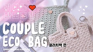 코바늘DIY 미니베어 에코 클러치백Mini Bear Eco Clutch Bag🧸｜아빠곰 엄마곰 애기곰 가벼운 코마면사 미니백 뜨기 [upl. by Direj605]