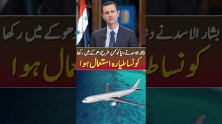 How Did Basharal Assad Escape syria basharalassad syrianconflict ytshorts [upl. by Otila762]