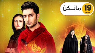 Mankan Series Episode 19  سریال مانکن قسمت۱۹ [upl. by Suedaht]