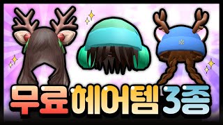 🎄크리스마스에 잘 어울리는 무료 헤어가 무료라고 빨리 얻으러 ㄱㄱ 로블록스 무료아이템 [upl. by Erme]