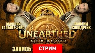 Live Unearthed Trail of Ibn Battuta Запись [upl. by Dougald586]