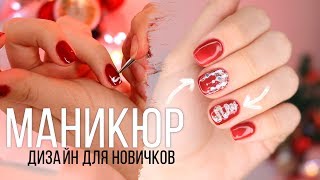 МАНИКЮР ГЕЛЬЛАКОМ НА НОВЫЙ ГОД 2019 🎄 ДИЗАЙН ДЛЯ НАЧИНАЮЩИХ [upl. by Harpp]