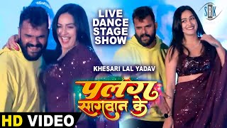 Khesari Lal Yadav Sapna Chauhan  Live Stage Show  Live Dance  Palang Sagwan Ke  पलंग सागवान के [upl. by Francois]