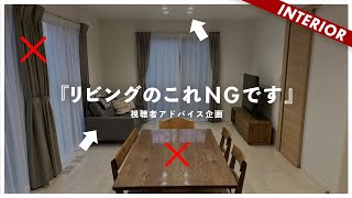 【視聴者アドバイス】リビングダイニング正しい統一感の作り方！ダサくなる原因。 [upl. by Haisoj]