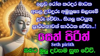 seth pirith සෙත් පිරිත්  සියලු දෝෂ නසන සෙත් පිරිත් දේශනාව  pirith sinhala  bawa kathara [upl. by Ayanaj40]