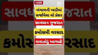 Gujarat Kamosmi Rain  Cyclone  Mavthu shortsfeed shortsviral shorts trendingshorts trend [upl. by Strauss]