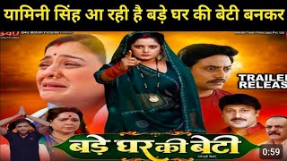 Bade Ghar ki Beti बड़े घर की बेटी   New bhojpuri movie  Official trailer anjanasingh yamini [upl. by Pelagia]