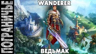 Prime World  Ведьмак Wanderer WItcher 090314 2 quotУпоротое чаепитие часть 2quot [upl. by Benton]