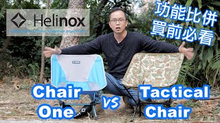 Helinox Chair One vs Tactical Chair  椅子比較  功能比併 露營裝備  摺椅露營椅 香港露營場地 行山裝備 Camping Chair  ChairZero [upl. by O'Conner]