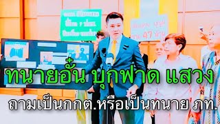 ทนายอั๋น บุรีรัมย์ ยื่นคำร้องต่อ กกต เพื่อขอให้ตรวจสอบกรณียุบ พรรคภูมิใจไทย หลังจากที่ แสวง ให้ข่าว [upl. by Tirrag]