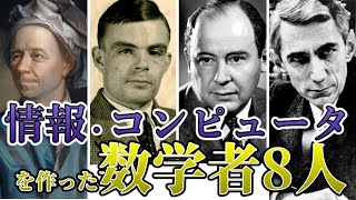 情報・コンピュータ・離散数学を作った数学者8人、歴史と用語を徹底解説 [upl. by Nawuj]