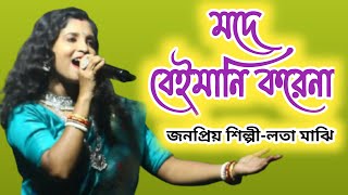 মদ বেইমানি করেনা  Mad Beimani Karena  Lata majhi [upl. by Crowns984]