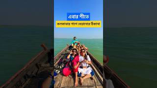 One Day tour from Kolkata  Mousuni Island Tour [upl. by Hege]