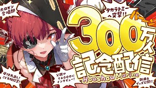 【300万人記念配信】いろいろやってみた！！！！！！【ホロライブ宝鐘マリン】 [upl. by Eiramanitsirhc]