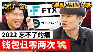 永遠的痛！2年前 LUNA 歸零 amp FTX 崩盤！｜腦哥，為什麼還相信幣圈（親身經歷）ft brainbrocrypto [upl. by Lrak]