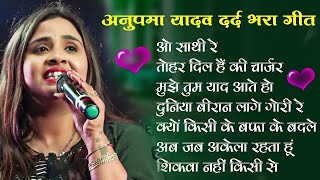 anupamayadav Nonstop Song  anupamayadavkagananew 2024  bhojpurisadsong stazeshow anupama [upl. by Ralli408]