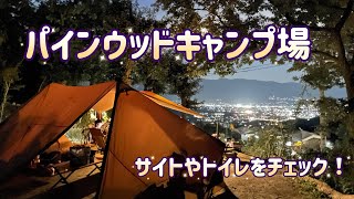 パインウッドキャンプ場のサイトやトイレの雰囲気がわかる！景色や富士山はどのように見える？ [upl. by Chari]