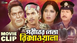 গরীবের নেতা রিক্সাওয়ালা  Manna  Mousumi  Dipjol  Movie Clip  Goriber Leader Rickshawala [upl. by Encratis902]