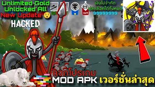 แจกโปรเกม Stick War Saga MOD v202432914  ช้อปปิ้งฟรี  อัญมณีไม่จำกัด  อัพเดทล่าสุด [upl. by Fokos]