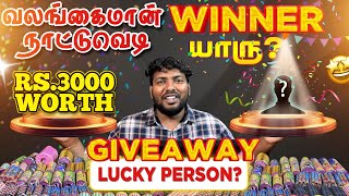 Valangaiman Nattu Vedi 3000 Rs worth Giveaway Announcement ❤️‍🔥 வலங்கைமான் நாட்டுவெடி கடை 2024 [upl. by Areemas]