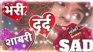 heart broken shayari 🌹 Dard bhari shayari 💔 love shayari in Hindi 💌 Sad video New hindi [upl. by Sterne]