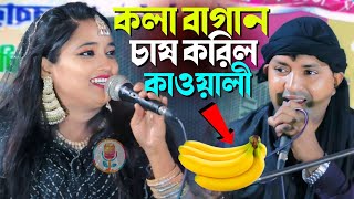 কলা বাগান চাষ ধোলাই কাওয়ালী 🍌 Miss Laila Qawwali New Video মিস লায়লা বাস্তব ঘটনা ২০২৪ [upl. by Nospmoht]