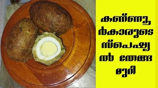 കണ്ണൂർക്കാരുടെ സ്വന്തം തേങ്ങ മുറിEgg KababThahaniz world [upl. by Arihppas644]